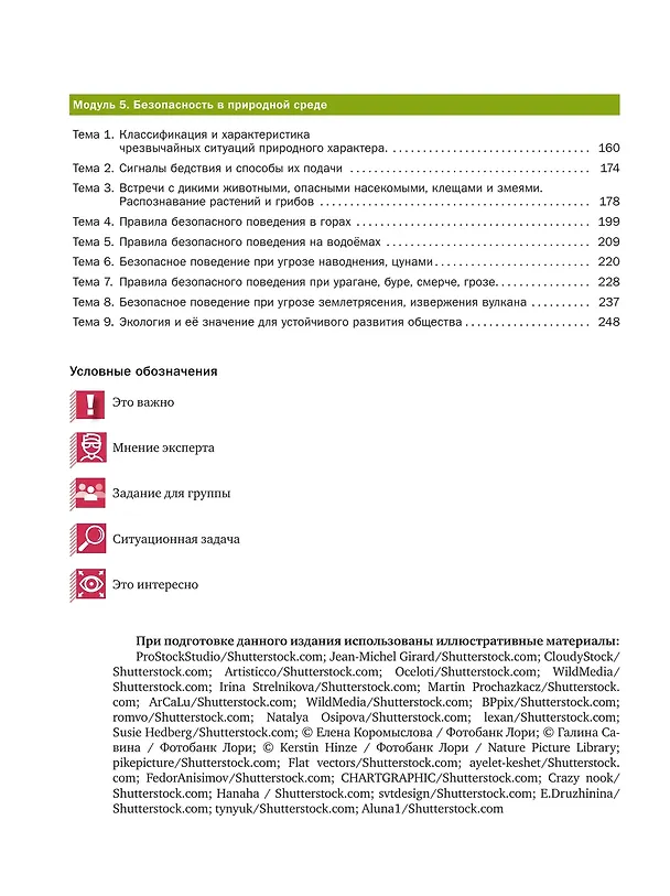 Книга Основы безопасности жизнедеятельности: 8-9-е классы: учебник: в 2-х частях. Часть 1 (Юлия Шойгу) — 3