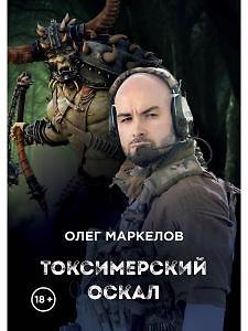 Книга Токсимерский оскал (Олег Маркелов) — 1