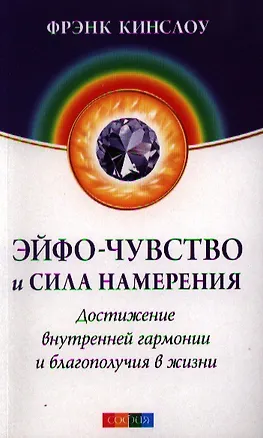Книга Эйфо-чувство и сила Намерения: Достижение внутренней гармонии и благополучия в жизни (Фрэнк Кинслоу)