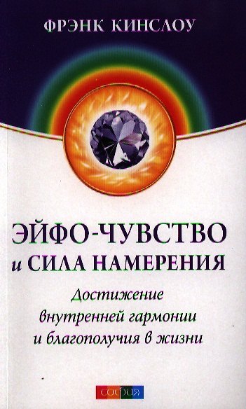 Книга Эйфо-чувство и сила Намерения: Достижение внутренней гармонии и благополучия в жизни (Фрэнк Кинслоу) — 1