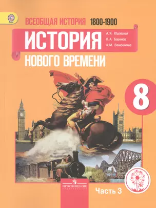 Всеобщая история. 8 класс. История Нового времени. 1800-1900. Учебник для общеобразовательных организаций. В трех частях. Часть 3. Учебник для детей с нарушением зрения — 2586855 — 1