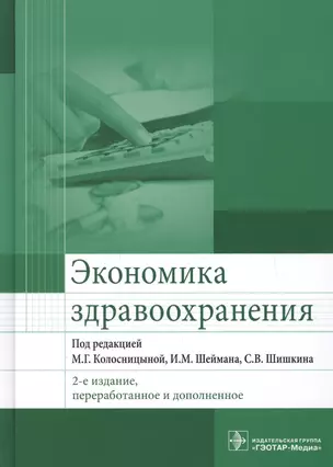 Экономика здравоохранения. 2-е издание, переработанное и дополненное — 2600145 — 1