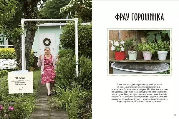Книга Розы & грабли. Как создать сад своей мечты. 20 вдохновляющих историй, мастер-классов и кулинарных ре (Яна Хеншель) — 7