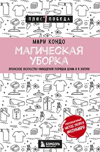 Магическая уборка. Японское искусство наведения порядка дома и в жизни