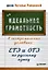 Идеальная грамотность в экстремальных условиях: ЕГЭ и ОГЭ по русскому языку — 2822277 — 1