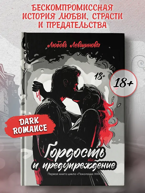 Книга Гордость и предупреждение: первая книга цикла Поколение XXI (Любовь Левшинова) — 2