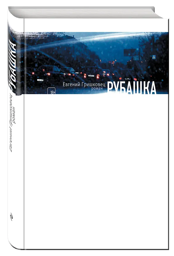 Книга Рубашка: роман (Евгений Гришковец) — 4
