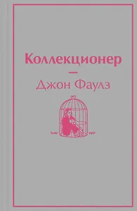 Коллекционер