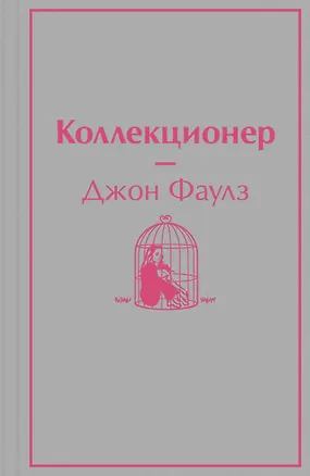 Книга Коллекционер (Джон Роберт Фаулз)
