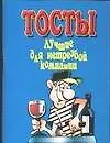 Книга Тосты Лучшие для нетрезвой компании (Николай Белов)