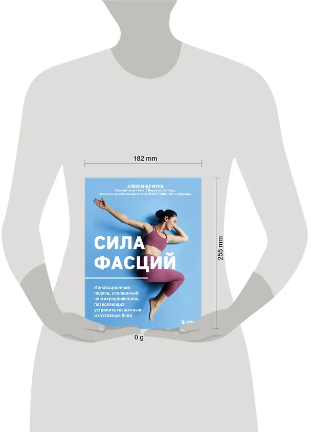 Книга Сила фасций. Инновационный подход, основанный на микродвижениях, позволяющих устранить мышечные и суставные боли (Александр Мунц) — 13