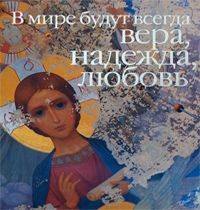 

В мире будут всегда Вера,Надежда,Любовь