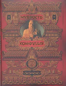 Мудрость Конфуция : афоризмы и поучения