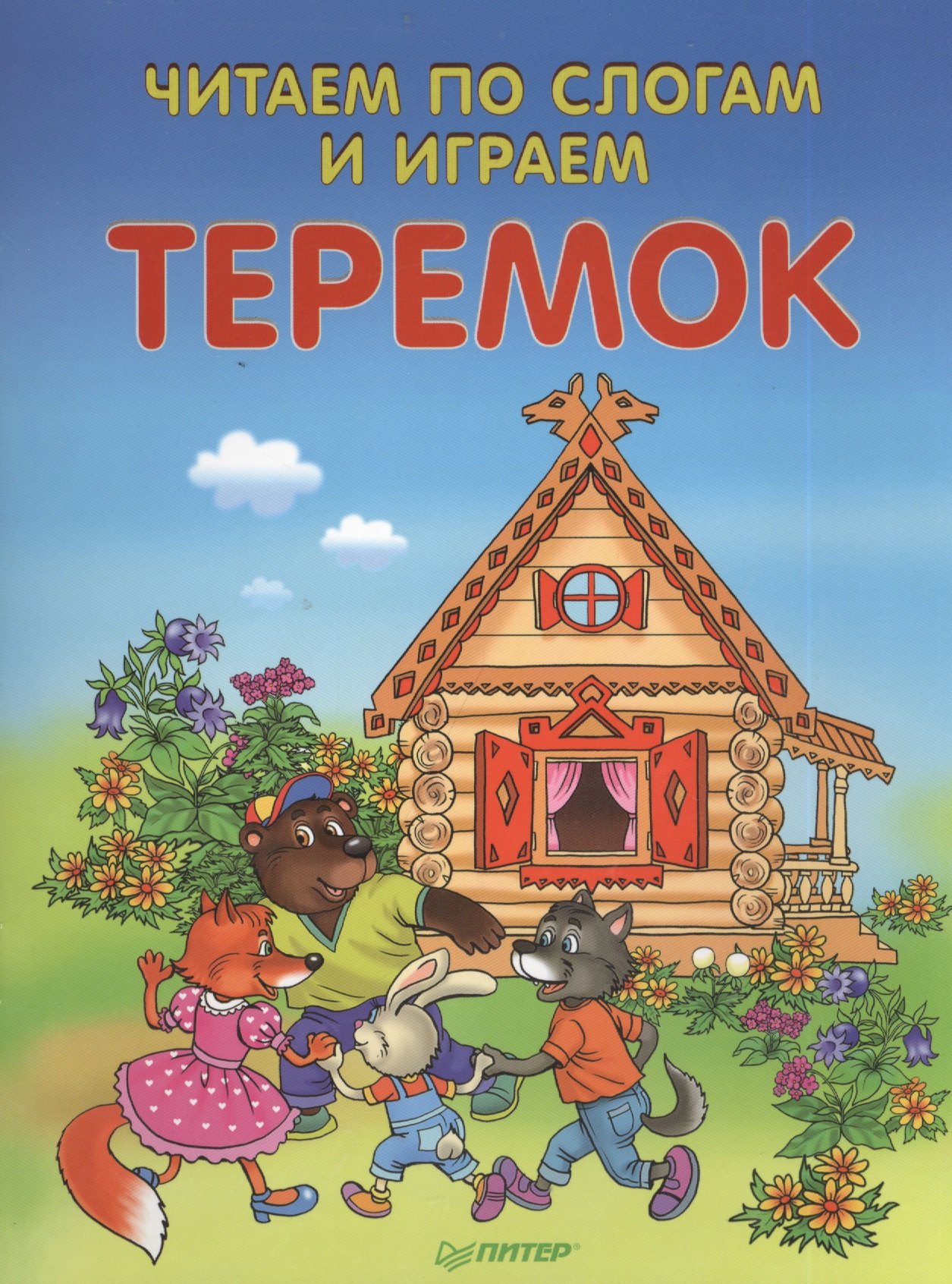

Читаем по слогам и играем. Теремок (+ упражнения для чтения по слогам)
