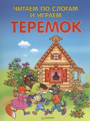 Книга Читаем по слогам и играем. Теремок (+ упражнения для чтения по слогам) ()