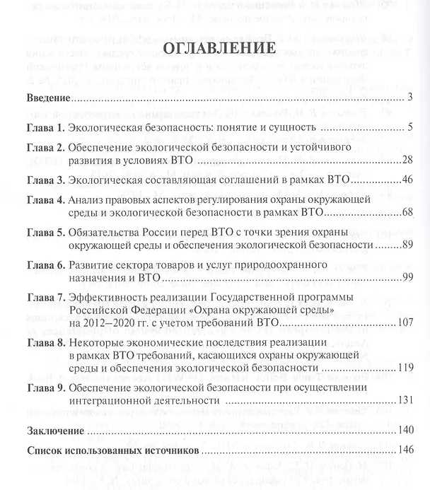 Книга Правовое обеспечение экологической безопасности в условиях экономической интеграции РФ. Монография. (Наталья Жаворонкова) — 2