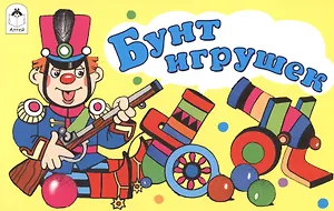 Бунт игрушек
