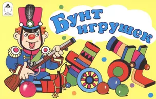 Бунт игрушек — 2598614 — 1