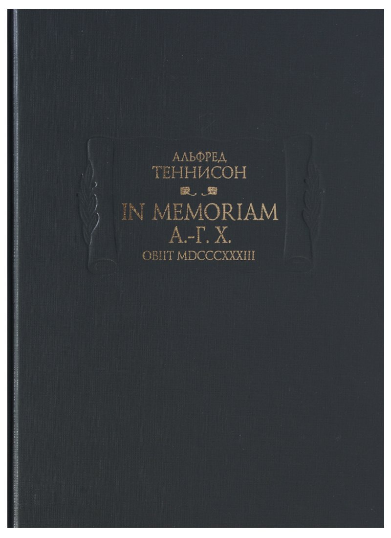 In Memoriam А.-Г. Х. Obiit MDCCCXXXIII Альфред Теннисон