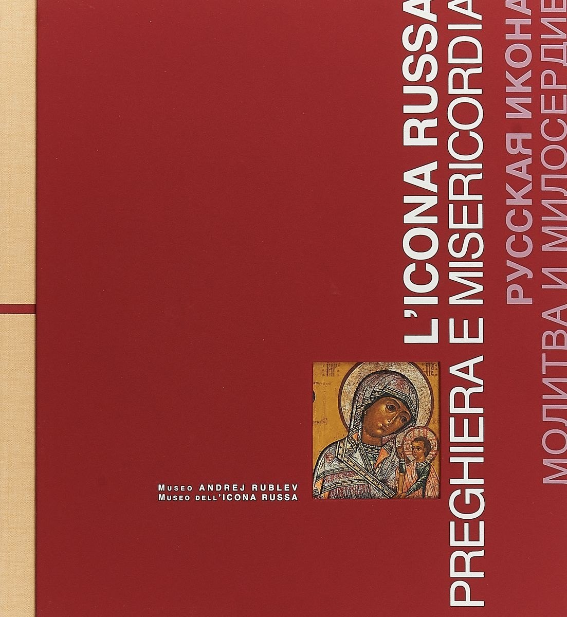 Русская икона. Молитва и милосердие / Licona russa. Preghiera e misericordia