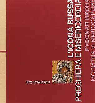 Книга Русская икона. Молитва и милосердие / Licona russa. Preghiera e misericordia ()