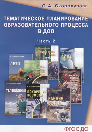 Тематическое планирование образовательного процесса в ДОО. Часть 2 — 2709090 — 1