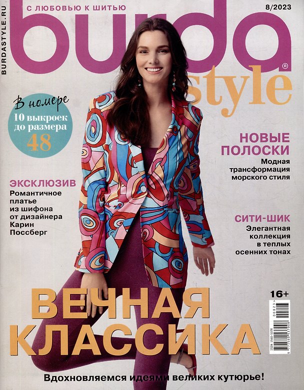 Книга Burda-08/23 () — 1
