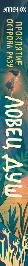 Книга Проклятие острова Разу (#2) (Эллен Ох) — 4