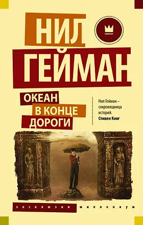 Книга Океан в конце дороги (Нил Гейман)