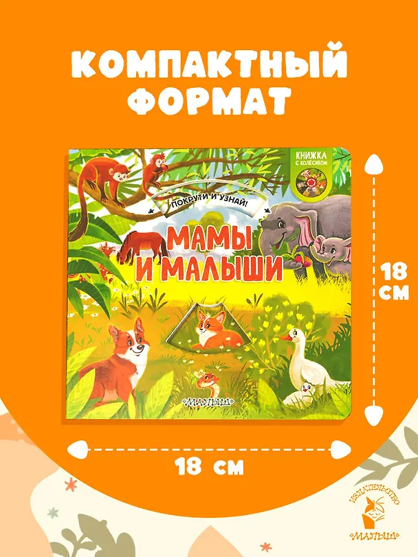 Книга Мамы и малыши () — 8