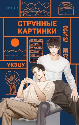Книга Странные картинки (Укэцу)