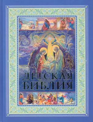 Детская Библия(нов) — 2277596 — 1