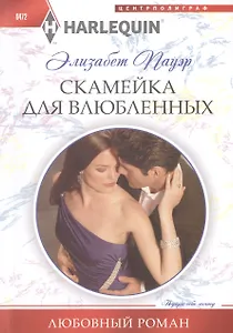 Скамейка для влюбленных: роман