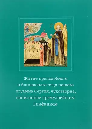 Житие преподобного и богоносного отца нашего игумена Сергия, чудотворца, написанное премудрейшим Епифанием — 2527418 — 1