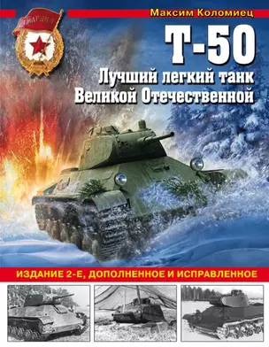 Т-50. Лучший легкий танк Великой Отечественной — 2719604 — 1