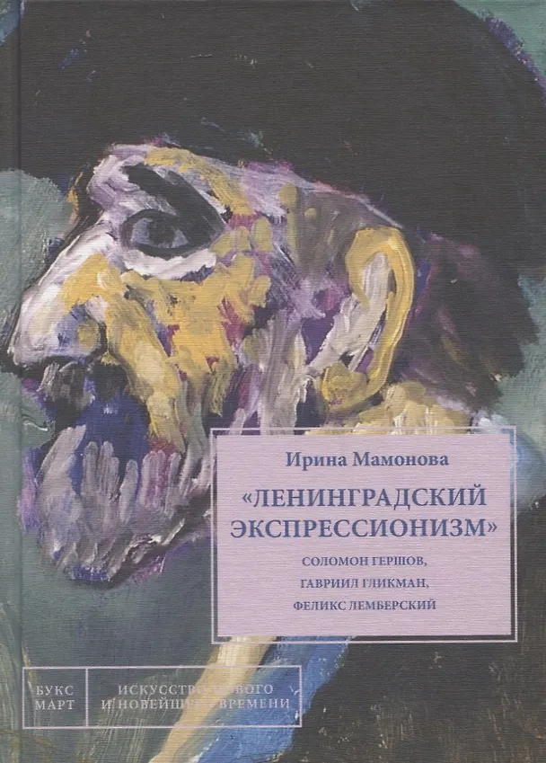 Книга "Ленинградский экспрессионизм": Соломон Гершов, Гавриил Гликман, Феликс Лемберский () — 1