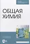 Общая химия. Учебник — 2842319 — 1