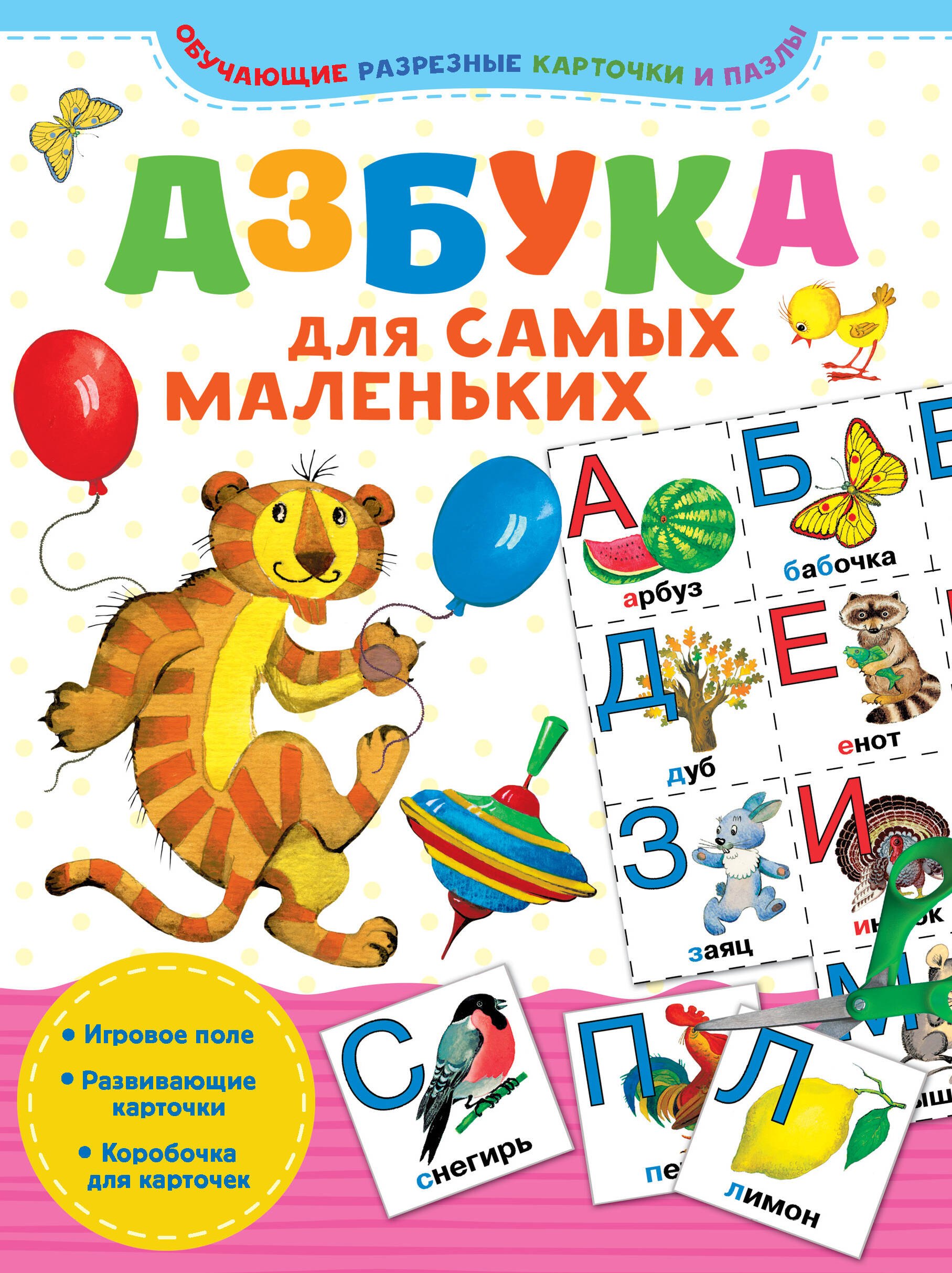 

Азбука для самых маленьких