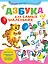 Азбука для самых маленьких — 2750951 — 1