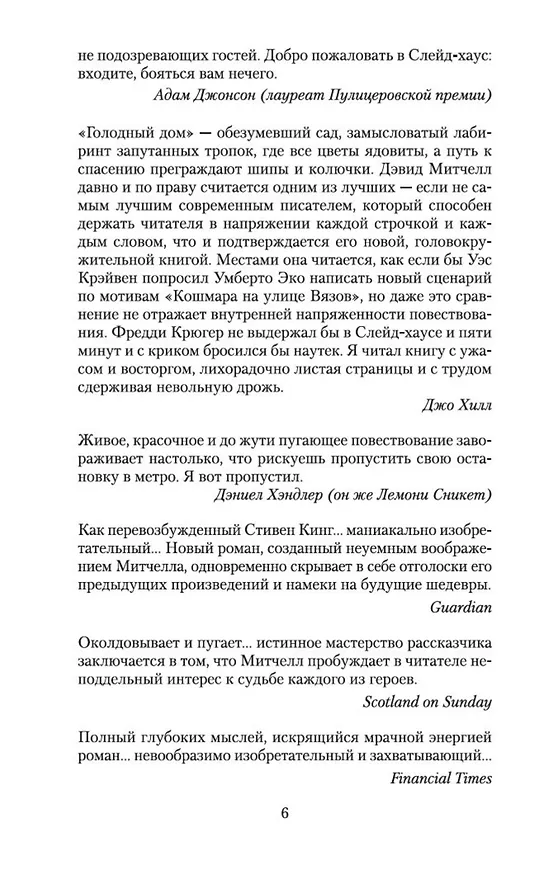 Книга Голодный дом (Дэвид Стивен Митчелл) — 8
