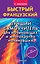 Быстрый французский. Лучший самоучитель для начинающих и многократно начинавших — 2677117 — 1