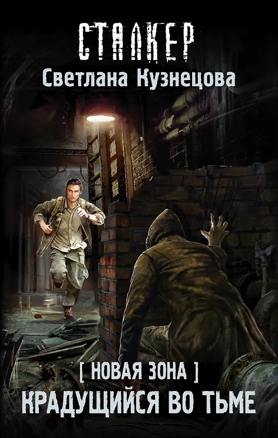 Книга Новая Зона. Крадущийся во тьме : фантастический роман (Светлана Кузнецова) — 1