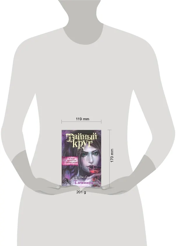 Книга Тайный Круг. Пленница (Лиза Джейн Смит) — 2