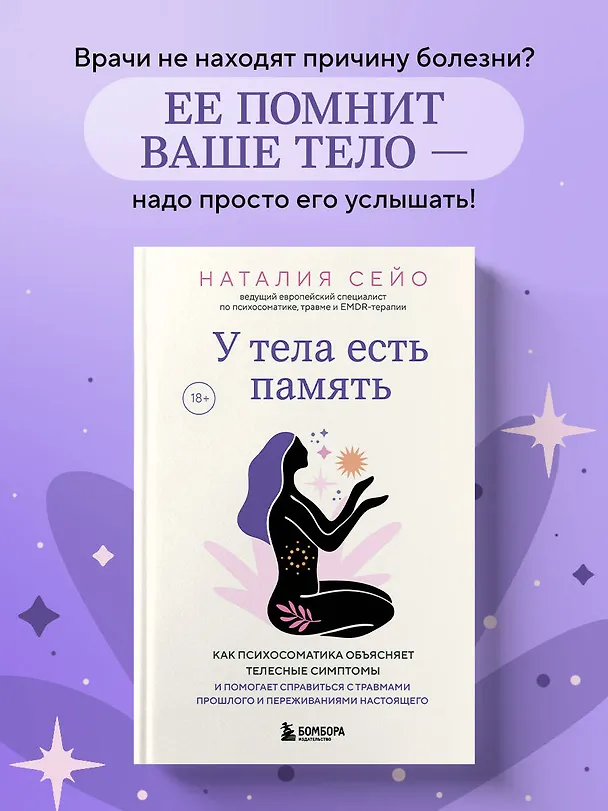Книга У тела есть память. Как психосоматика объясняет телесные симптомы и помогает справиться с травмами прошлого и переживаниями настоящего (Наталия Сейо) — 5