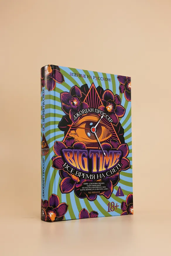 Книга BIG TIME: Все время на свете (Джордан Проссер) — 10