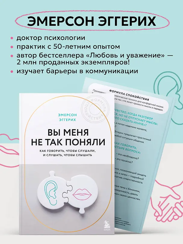 Книга Вы меня не так поняли. Как говорить, чтобы слушали, и слушать, чтобы слышать (Эмерсон Эггерих) — 9