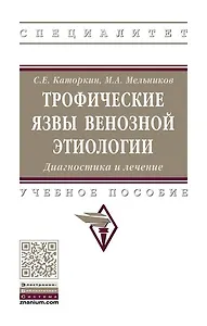 Трофические язвы венозной этиологии. Диагностика и лечение.
