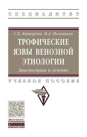 Книга Трофические язвы венозной этиологии. Диагностика и лечение. (Сергей Каторкин)