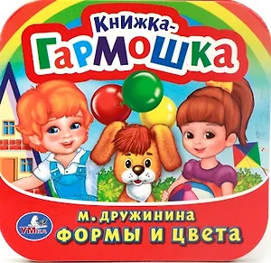 Формы и Цвета. (Книжка-Гармошка).