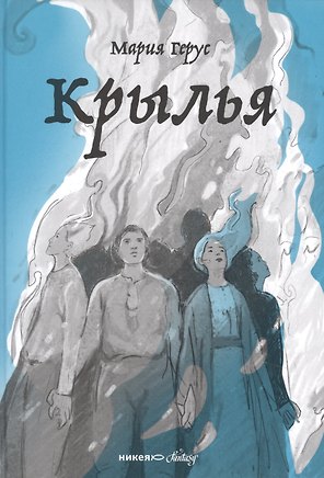 Крылья